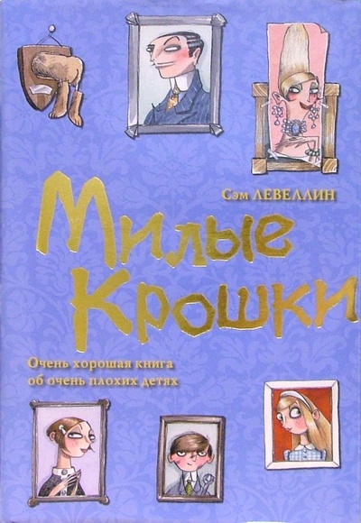 Книга: Милые крошки: Роман (Левеллин Сэм) ; Эгмонт, 2006 