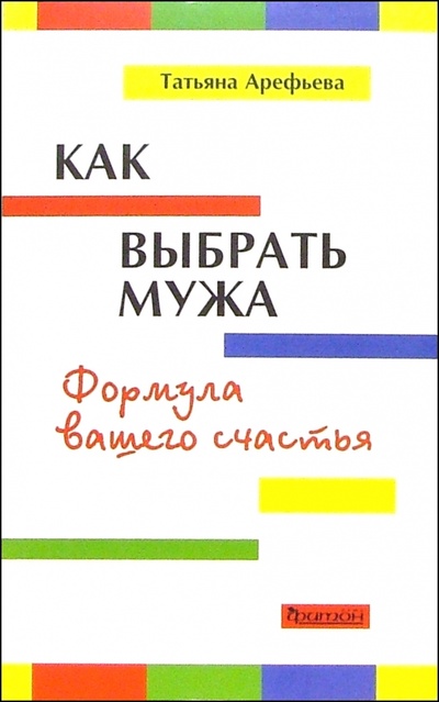 Книга: Как выбрать мужа. Формула вашего счастья (Арефьева Татьяна Александровна) ; Фитон+, 2005 