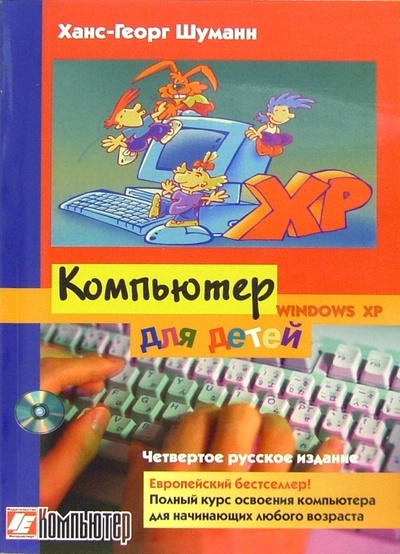 Книга: Компьютер для детей: Windows XP (Шуманн Ханс-Георг) ; Интерэксперт, 2014 