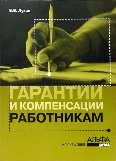 Книга: Гарантии и компенсации работникам (Лукин Евгений Евгеньевич) ; Альфа-Пресс, 2005 