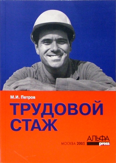Книга: Трудовой стаж (Петров Михаил Игоревич) ; Альфа-Пресс, 2005 