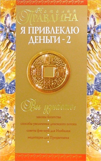 Книга: Я привлекаю деньги-2 (Правдина Наталия Борисовна) ; Нева, 2007 