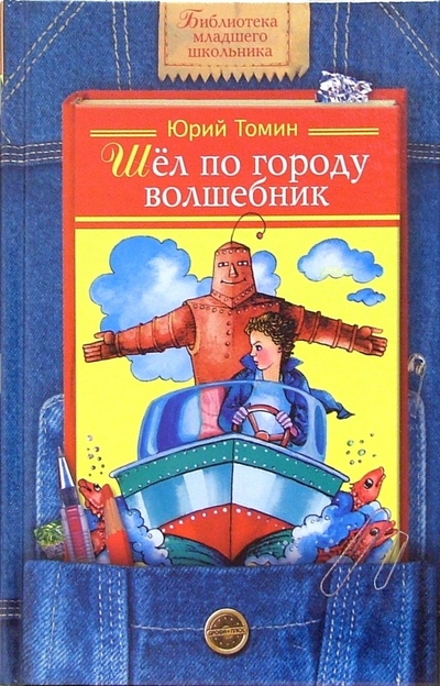 Книга: Шел по городу волшебник (Томин Юрий Геннадьевич) ; Дрофа Плюс, 2005 