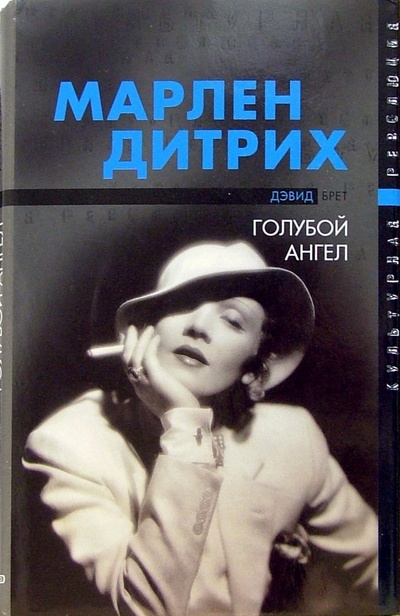 Книга: Марлен Дитрих - голубой ангел (Брет Дэвид) ; Эксмо, 2004 