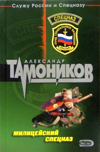 Книга: Милицейский спецназ: Роман (Тамоников Александр Александрович) ; Эксмо-Пресс, 2005 