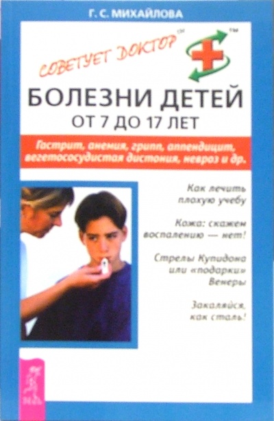 Книга: Болезни детей от 7 до 17 лет. Гастрит, анемия, грипп, аппендицит, и др. (Михайлова Галина) ; Весь, 2005 