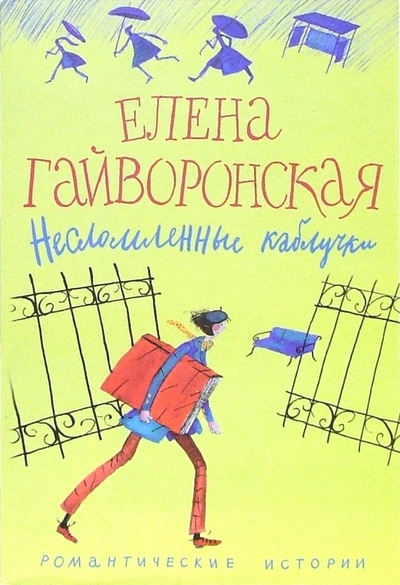 Книга: Несломленные каблучки (Гайворонская Елена Михайловна) ; Центрполиграф, 2005 