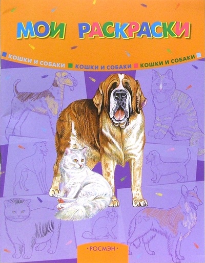 Книга: Мои раскраски: Кошки и собаки; Росмэн, 2005 