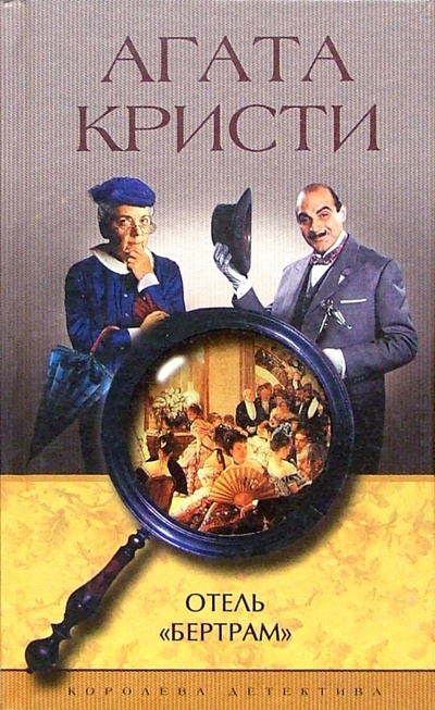 Книга: Отель "Бертрам": Роман (Кристи Агата) ; Центрполиграф, 2003 