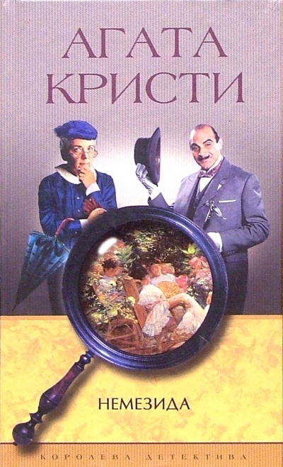 Книга: Немезида: Роман (Кристи Агата) ; Центрполиграф, 2003 