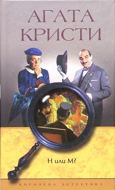 Книга: Н или М?: Роман (Кристи Агата) ; Центрполиграф, 2003 