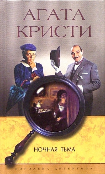 Книга: Ночная тьма: Роман (Кристи Агата) ; Центрполиграф, 2003 