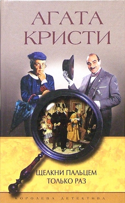 Книга: Щелкни пальцем только раз: Роман (Кристи Агата) ; Центрполиграф, 2003 