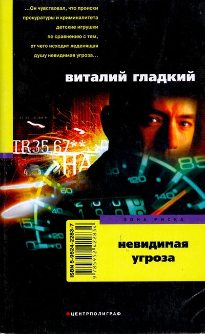 Книга: Невидимая угроза (Гладкий Виталий Дмитриевич) ; Центрполиграф, 2006 
