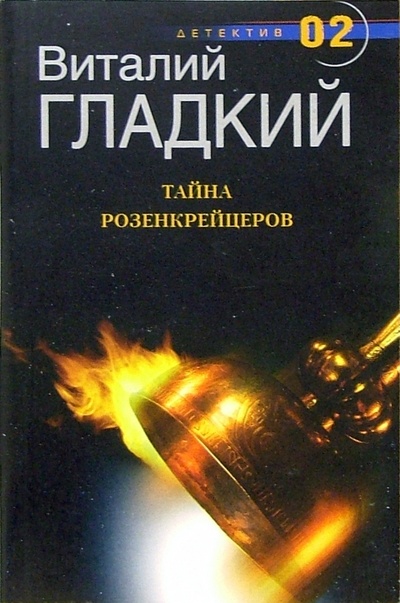 Книга: Тайна Розенкрейцеров: Роман (Гладкий Виталий Дмитриевич) ; Центрполиграф, 2006 