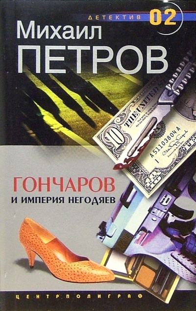 Книга: Гончаров и империя негодяев (Петров Михаил Игоревич) ; Центрполиграф, 2003 