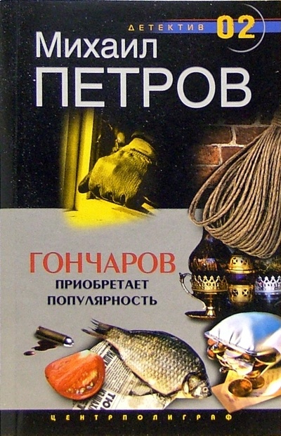 Книга: Гончаров приобретает популярность (Петров Михаил Игоревич) ; Центрполиграф, 2004 