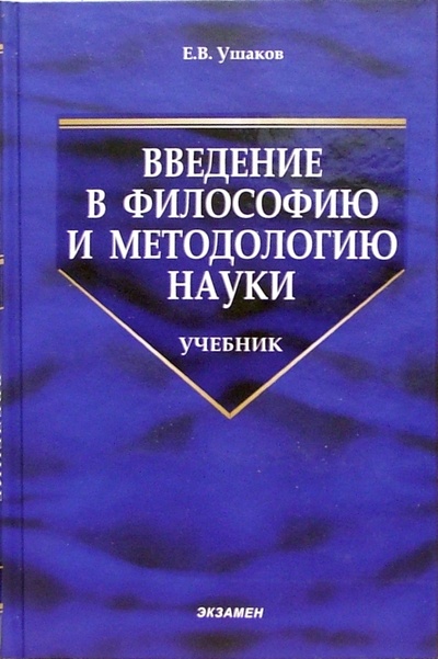 Книга: Введение в философию и методологию науки: Учебник (Ушаков Евгений) ; Экзамен, 2005 