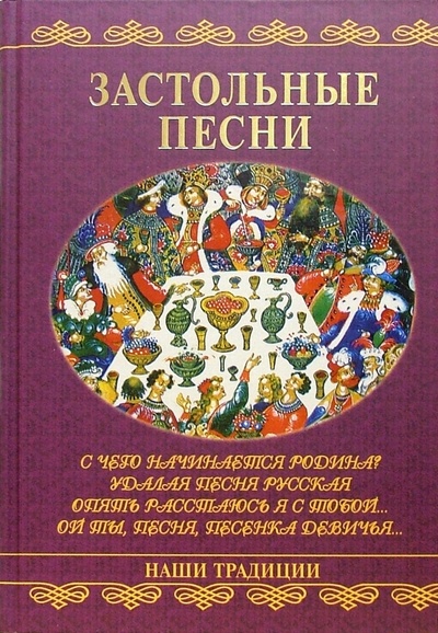 Книга: Застольные песни (Иванов Геннадий) ; Вече, 2005 