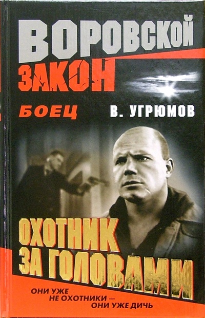 Книга: Боец. Охотник за головами: Романы (Угрюмов Владимир) ; Нева, 2005 