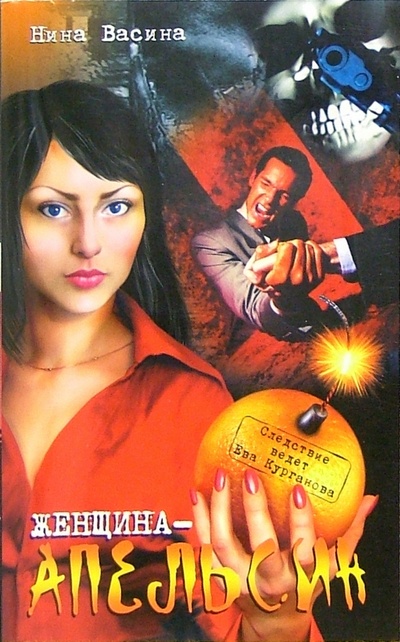 Книга: Женщина-апельсин (Васина Нина Ивановна) ; Рипол-Классик, 2005 