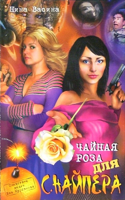 Книга: Чайная роза для снайпера (Васина Нина Ивановна) ; Рипол-Классик, 2005 