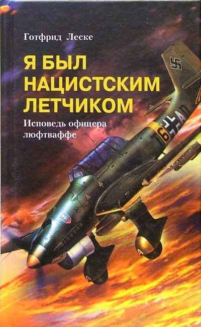 Книга: Я был нацистским летчиком. Исповедь офицера люфтваффе (Леске Готфрид) ; Центрполиграф, 2004 