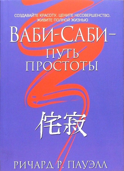 Книга: Ваби-саби - путь простоты (Пауэлл Ричард Р.) ; Попурри, 2006 