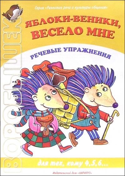 Книга: Яблоки-веники, весело мне; Карапуз, 2005 