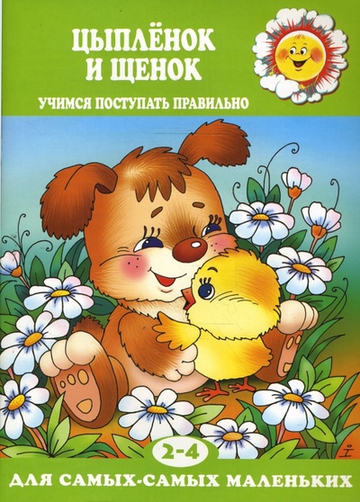 Книга: Цыпленок и щенок. (Теплюк Светлана Николаевна) ; Карапуз, 2008 