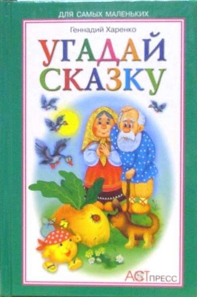 Книга: Угадай сказку (Харенко Геннадий) ; АСТ-Пресс, 2008 