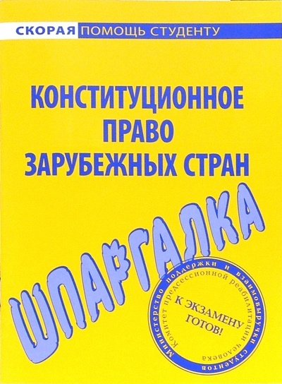 Книга: Шпаргалка по конституционному праву зарубежных стран; Омега-Л, 2006 