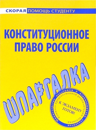 Книга: Шпаргалка по конституционному праву России; Рипол-Классик, 2016 