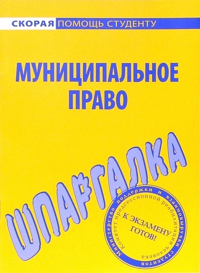 Книга: Шпаргалка по муниципальному праву; Омега-Л, 2007 