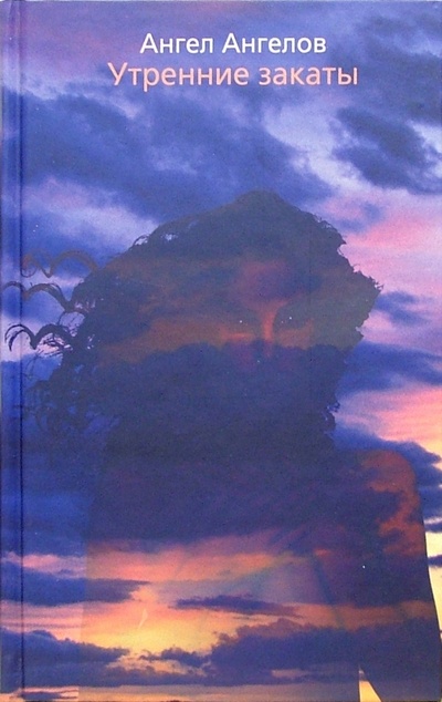 Книга: Утренние закаты (Ангелов Ангел) ; ПоРог, 2005 