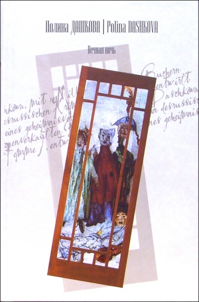 Книга: Вечная ночь: Роман (Дашкова Полина Викторовна) ; АСТ, 2007 
