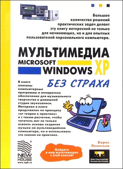 Книга: Мультимедия Microsoft Windows XP без страха (Леонтьев Борис Борисович) ; Новый издательский дом, 2005 