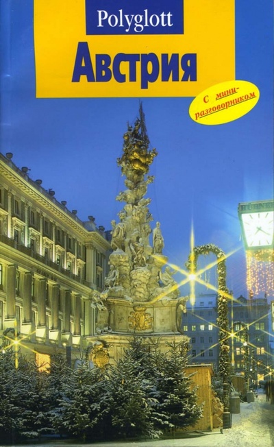 Книга: Австрия. Путеводитель с мини-разговорником (Ферг Николя) ; Аякс-Пресс, 2005 
