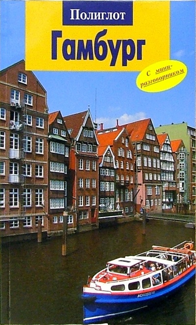 Книга: Гамбург. Путеводитель с мини-разговорником (Гьерфи Ганс-Иоахим) ; Аякс-Пресс, 2005 