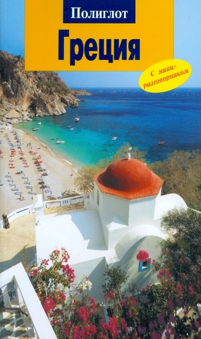 Книга: Греция. Путеводитель с мини-разговорником (Кристофель-Криспин Клаудия) ; Аякс-Пресс, 2008 