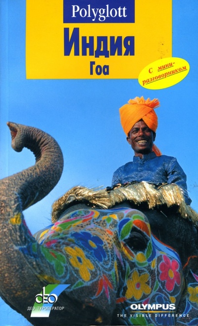 Книга: Индия. Гоа. Путеводитель с мини-разговорником (Пеннер Клаудиа) ; Аякс-Пресс, 2007 