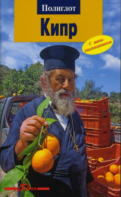 Книга: Кипр. Путеводитель с мини-разговорником (Браун Ральф) ; Аякс-Пресс, 2008 
