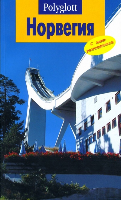 Книга: Норвегия. Путеводитель с мини-разговорником (Кумпх Йенс) ; Аякс-Пресс, 2005 
