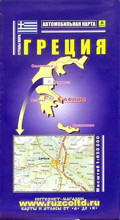 Книга: Карта автодорог (складная): Греция; РУЗ Ко, 2005 