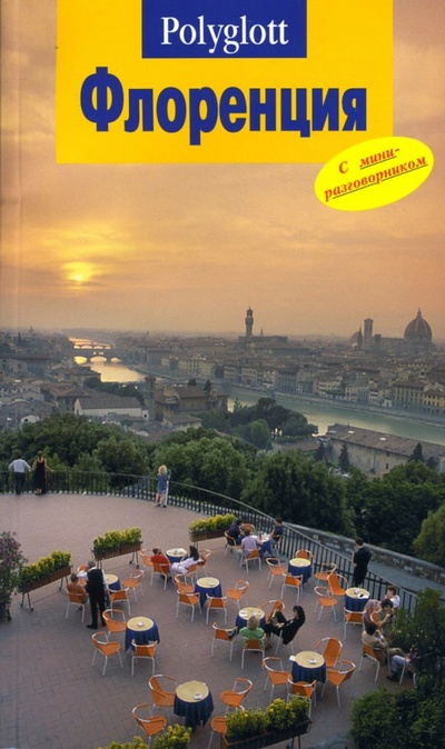 Книга: Флоренция. Путеводитель с мини-разговорником (Пельц Моника) ; Аякс-Пресс, 2004 