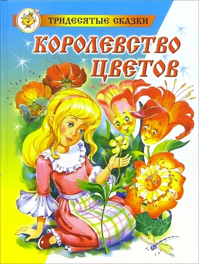 Книга: Королевство цветов: Сказочная повесть (Карем Морис) ; Самовар, 2005 