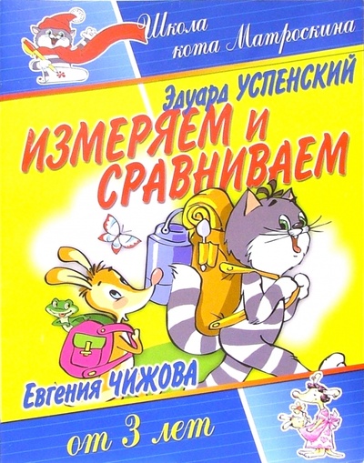 Книга: Измеряем и сравниваем. Для детей от 3-х лет (Успенский Эдуард Николаевич) ; Теремок, 2005 