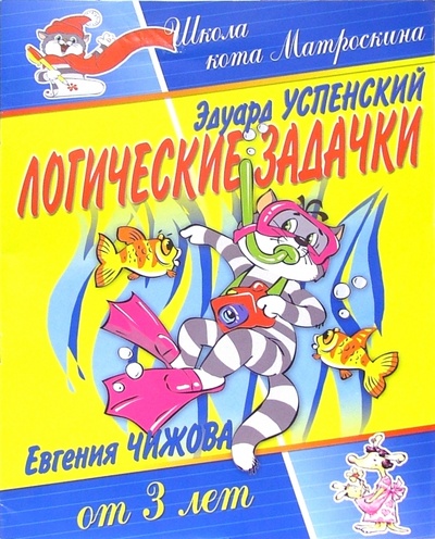 Книга: Логические задачки. Для детей от 3-х лет (Успенский Эдуард Николаевич) ; Теремок, 2005 