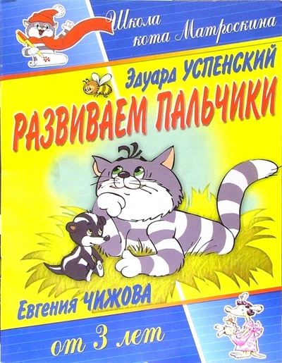 Книга: Развиваем пальчики. Для детей от 3-х лет (Успенский Эдуард Николаевич) ; Теремок, 2005 