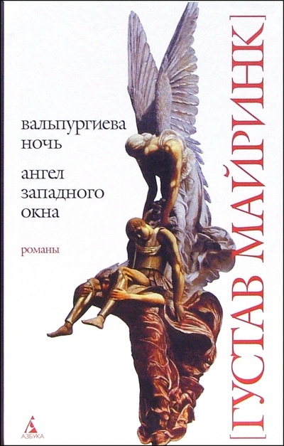 Книга: Вальпургиева ночь. Ангел западного окна: Романы (Майринк Густав) ; Азбука, 2005 